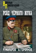 Рейд «Черного Жука» (сборник) (Алексей Горяйнов, Иван Макаров, 1931)
