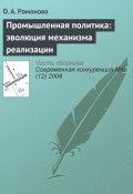 Книга "Промышленная политика: эволюция механизма реализации" (О. А. Романова, 2008)