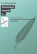 Книга "Экономика знаний и инструменты конкурентоспособной экономики" (Р. А. Фатхутдинов, 2008)