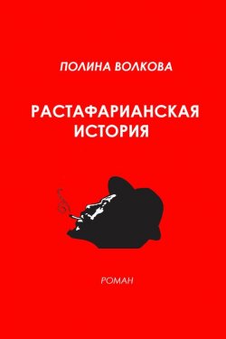 Книга "Растафарианская история" – Полина Волкова, 2013