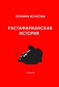 Растафарианская история (Полина Волкова, 2013)
