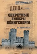 Книга "Секретные бункеры Кенигсберга" (Андрей Пржездомский, 2011)