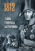 Книга "Тайна генерала Багратиона" (Алла Бегунова, 2012)