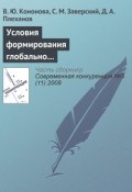 Условия формирования глобально конкурентоспособных промышленных компаний в России (В. Ю. Кононова, 2008)