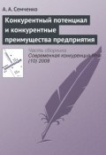 Конкурентный потенциал и конкурентные преимущества предприятия (А. А. Семченко, 2008)