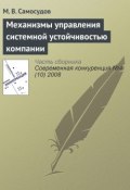 Механизмы управления системной устойчивостью компании (М. В. Самосудов, 2008)