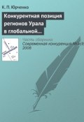 Конкурентная позиция регионов Урала в глобальной экономике: состояние и перспективы динамики (К. П. Юрченко, 2008)