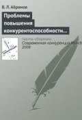 Проблемы повышения конкурентоспособности экономики России в контексте грядущего присоединения к ВТО (В. Л. Абрамов, 2008)