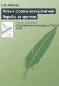 Новые формы конкурентной борьбы за зрителя (С. В. Алтухов, 2008)