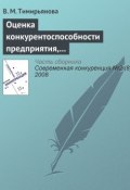 Оценка конкурентоспособности предприятия, торгующего технически сложными товарами (В. М. Тимирьянова, 2008)
