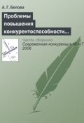 Проблемы повышения конкурентоспособности экономики России (А. Г. Белова, 2008)