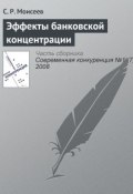 Эффекты банковской концентрации (С. Р. Моисеев, 2008)