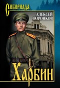 Книга "Харбин" (Алексей Воронков, 2011)