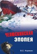 Книга "Челюскинская эпопея" (Владислав Корякин, 2011)