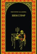 Книга "Шекспир" (Виктория Балашова, 2012)
