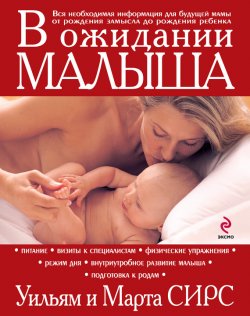 Книга "В ожидании малыша" {Книги докторов Сирс} – Марта Сирс, Уильям Сирс, 2011