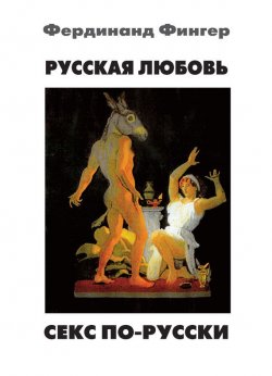 Книга "Русская любовь. Секс по-русски" – Фердинанд Фингер, 2012