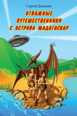 Книга "Отважные путешественники с острова Мадагаскар" – Сергей Данилин