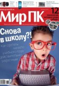 Журнал «Мир ПК» №08/2013 (Мир ПК, 2013)