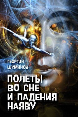 Книга "Полеты во сне и падения наяву" – Георгий Шуминов, 2013
