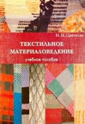 Текстильное материаловедение: учебное пособие (Н. Цветкова, 2010)