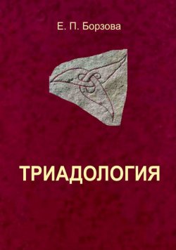Книга "Триадология" – Е. П. Борзова, Елена Борзова, 2013