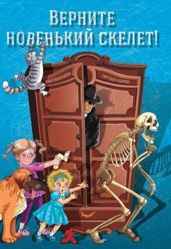 Книга "Верните новенький скелет!" – Ольга Колпакова, Светлана Лаврова, 2013