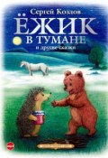 Ёжик в тумане и другие сказки (Сергей Козлов, 2011)
