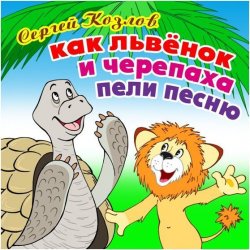 Книга "Как Львёнок и Черепаха пели песню" – Сергей Козлов, 2013