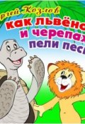 Как Львёнок и Черепаха пели песню (Сергей Козлов, 2013)