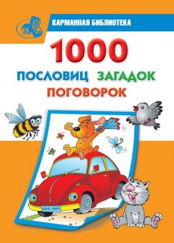 Книга "1000 пословиц, загадок, поговорок" – , 2010