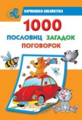1000 пословиц, загадок, поговорок (, 2010)