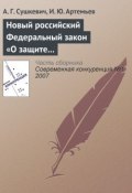 Новый российский Федеральный закон «О защите конкуренции» (А. Г. Сушкевич, 2007)