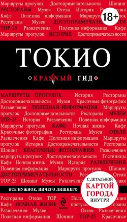 Книга "Токио. Путеводитель" {Красный гид} – Е. В. Селезнева, 2013