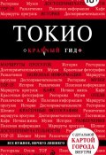 Книга "Токио. Путеводитель" (Е. В. Селезнева, 2013)
