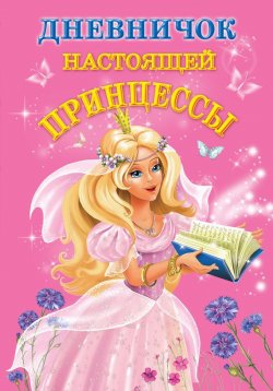 Книга "Дневничок настоящей принцессы" – В. Г. Дмитриева, 2008