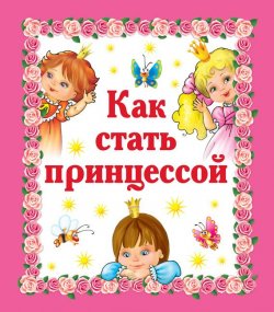 Книга "Как стать принцессой" – , 2009