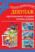 Книга "Декупаж – оригинальные подарки своими руками" (Дубровская Наталия, 2010)
