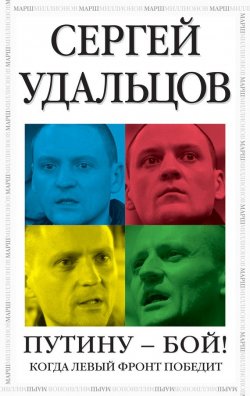 Книга "Путину – бой!" – Сергей Удальцов, 2013
