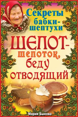 Книга "Шепот-шепоток, беду отводящий" {Секреты бабки-шептухи} – Мария Быкова, 2010