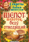 Книга "Шепот-шепоток, беду отводящий" (Мария Быкова, 2010)