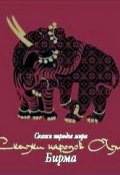 Книга "Сказки народов Азии. Бирма" (Народное творчество, 2013)