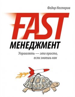 Книга "Fast-менеджмент. Управлять – это просто, если знаешь как" – Федор Нестеров, 2012