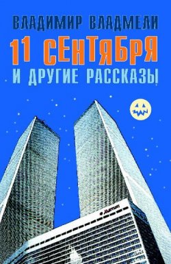 Книга "11 сентября и другие рассказы" – Владимир Владмели, 2007