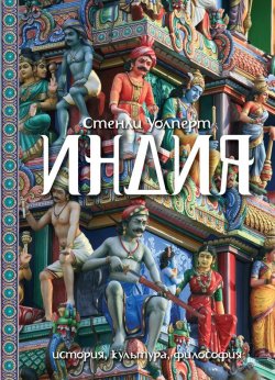 Книга "Индия. История, культура, философия" – Стенли Уолперт, 2013