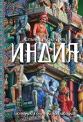 Индия. История, культура, философия (Стенли Уолперт, 2013)