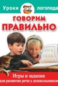 Книга "Говорим правильно. Игры и задания для развития речи у дошкольников" (О. А. Малкина, 2010)