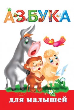 Книга "Азбука для малышей" – В. Г. Дмитриева, 2010