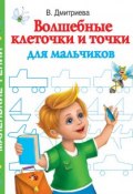 Книга "Волшебные клеточки и точки для мальчиков" (В. Г. Дмитриева, 2010)