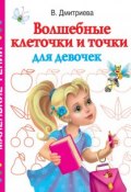 Книга "Волшебные клеточки и точки для девочек" (В. Г. Дмитриева, 2010)